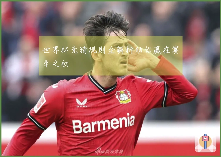 世界杯竞猜规则全解析助你赢在赛季之初