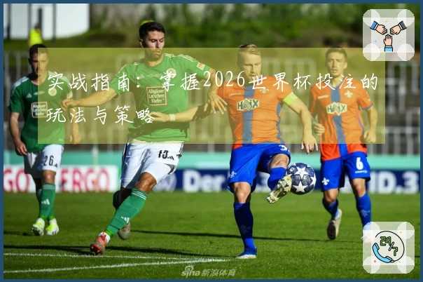 实战指南：掌握2026世界杯投注的玩法与策略