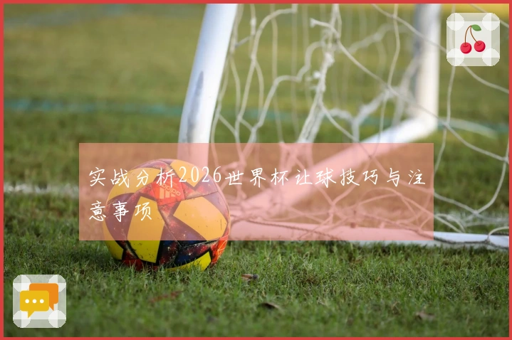 实战分析2026世界杯让球技巧与注意事项