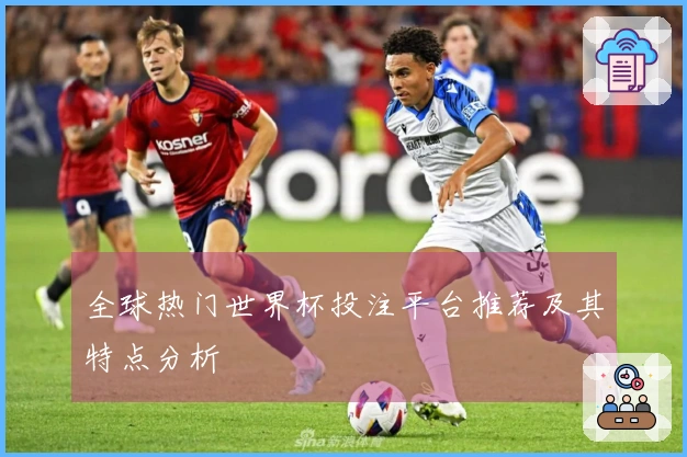 全球热门世界杯投注平台推荐及其特点分析
