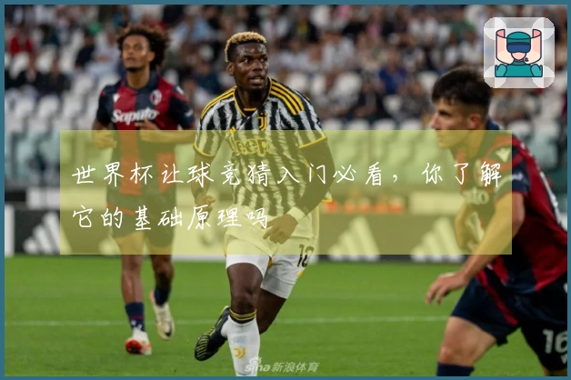 世界杯让球竞猜入门必看，你了解它的基础原理吗