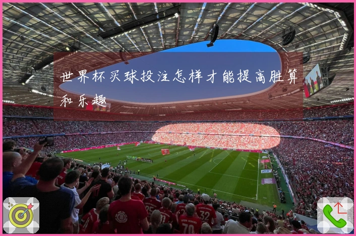 世界杯买球投注怎样才能提高胜算和乐趣