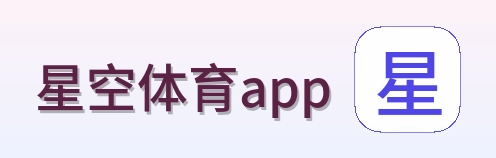 星空体育app Logo